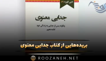 کتاب جدایی معنوی