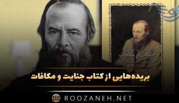 کتاب جنایت و مکافات