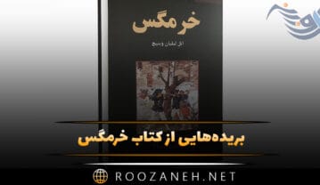 کتاب خرمگس