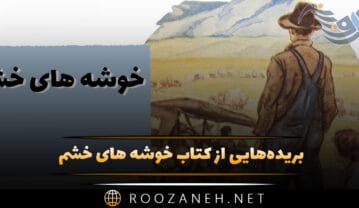 کتاب خوشه‌ های خشم