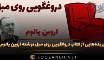 کتاب دروغگویی روی مبل
