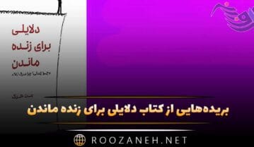 کتاب دلایلی برای زنده ماندن