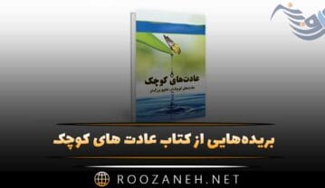 کتاب عادت های کوچک