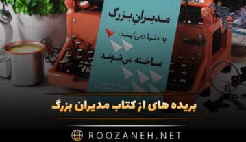 کتاب مدیران بزرگ به دنیا نمی‌‌آیند، ساخته می‌‌شوند
