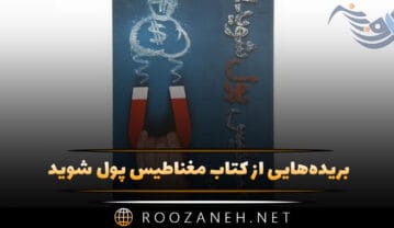 کتاب مغناطیس پول شوید