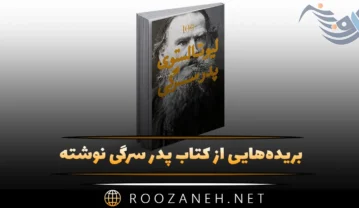 کتاب پدر سرگی