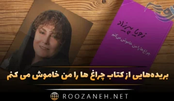 کتاب چراغ ها را من خاموش می کنم