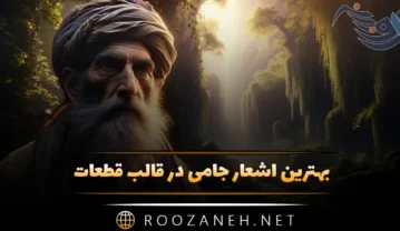 اشعار جامی در قالب قطعات