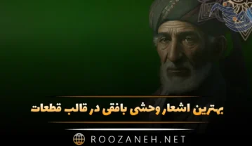 اشعار وحشی بافقی در قالب قطعات