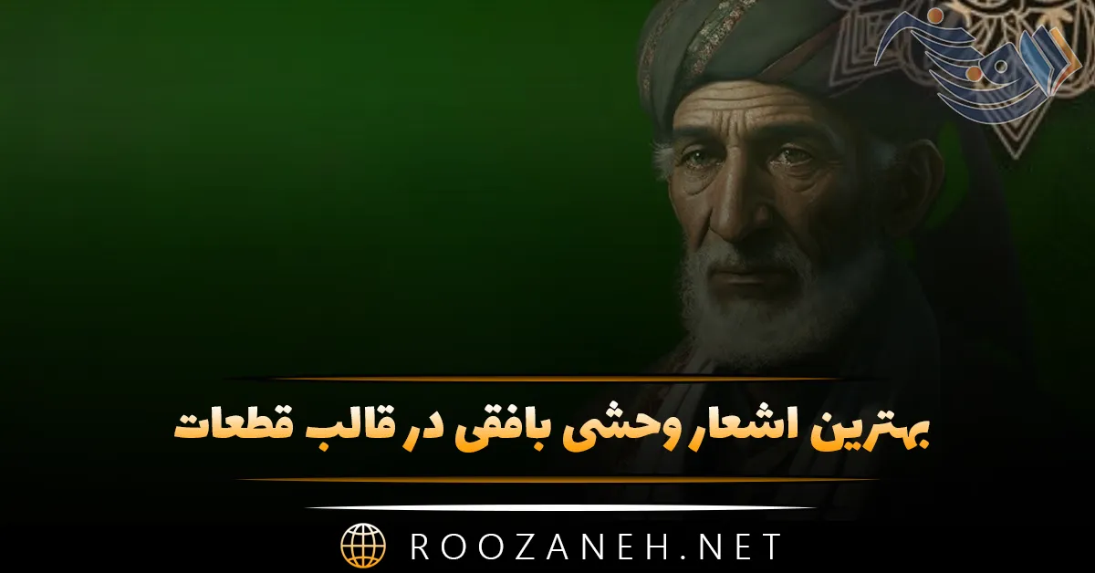 بهترین اشعار وحشی بافقی در قالب قطعات (گلچین قطعات ناب)