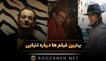 فیلم ها درباره تنهایی