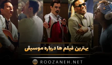 بهترین فیلم ها درباره موسیقی (11 فیلم با تم موزیک و آهنگ) بهترین فیلم ها درباره موسیقی
