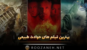 فیلم های حوادث طبیعی