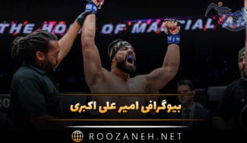 بیوگرافی امیر علی اکبری مبارز ام ام ای؛ درباره شروع ورزش، دوپینگ و مبارازت او امیر علی اکبری