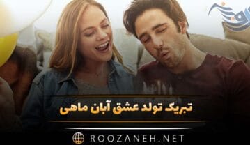 تبریک تولد عشق آبان ماهی
