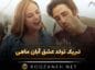 تبریک تولد عشق آبان ماهی