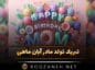 تبریک تولد مادر آبان ماهی