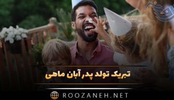 تبریک تولد پدر آبان ماهی