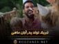تبریک تولد پدر آبان ماهی؛ 30 جمله احساسی عاشقانه بابا تولدت مبارک تبریک تولد پدر آبان ماهی