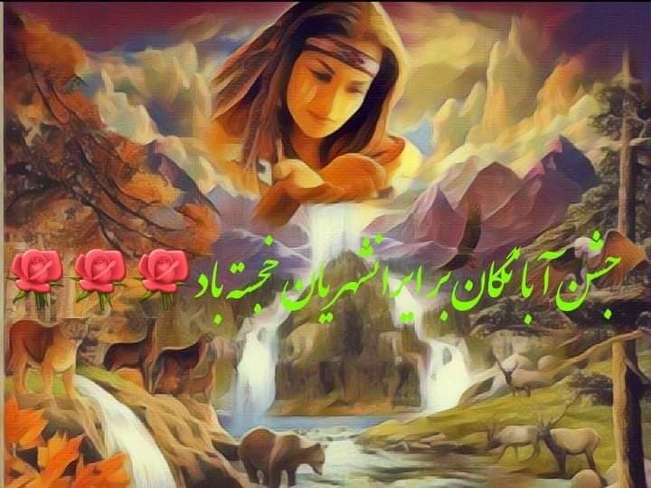 10 آبان جشن آبانگان؛ درباره این آیین و ویژگی های آن و پیامک تبریک 3 جشن آبانگان و شاهنامه فردوسی