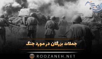 جملات بزرگان در مورد جنگ؛ 50 سخن ارزشمند درباره جنگیدن جملات بزرگان در مورد جنگ