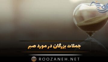 جملات بزرگان در مورد صبر
