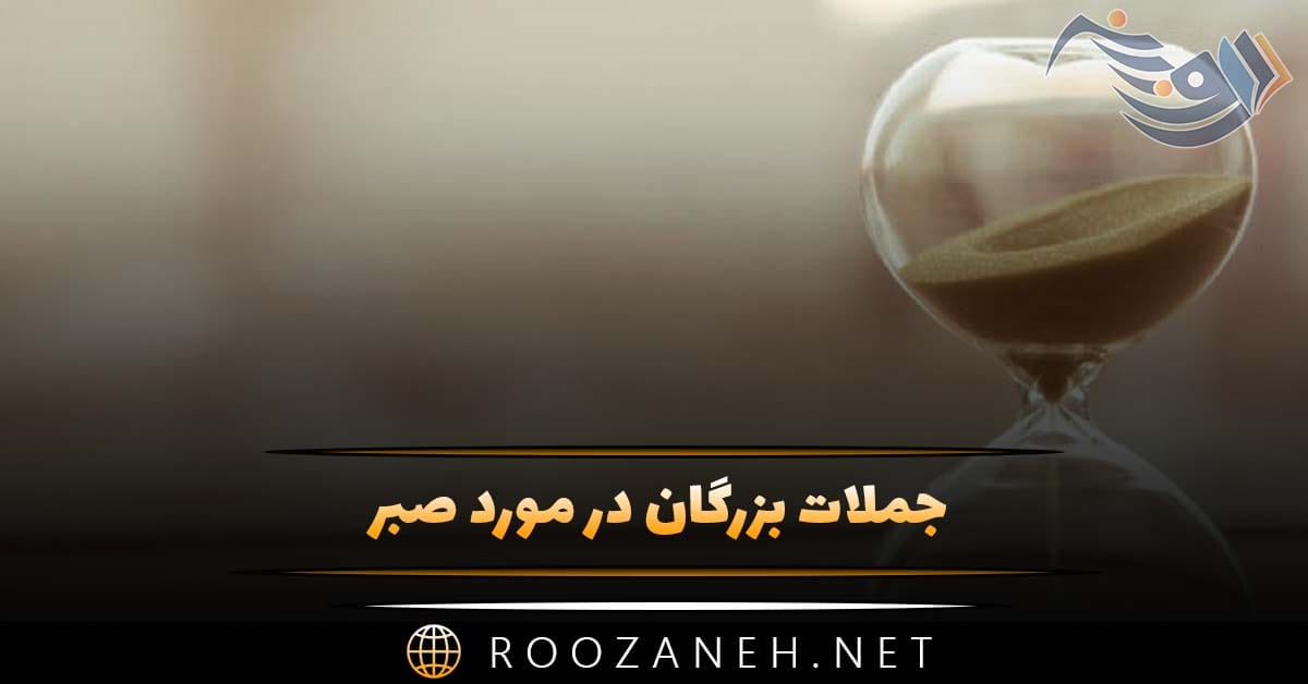 جملات بزرگان در مورد صبر؛ 50 سخن خاص ارزشمند درباره صبور بودن 1 جملات بزرگان در مورد صبر؛ 50 سخن خاص ارزشمند درباره صبور بودن