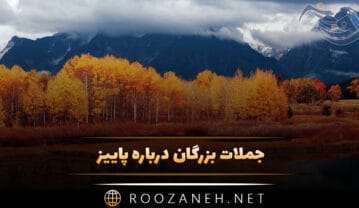 جملات بزرگان درباره پاییز