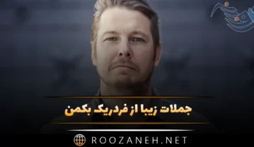 جملات زیبا از فردریک بکمن