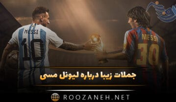جملات زیبا درباره لیونل مسی / سخن بزرگان قوتبال درباره این فوتبالیست جملات زیبا درباره لیونل مسی