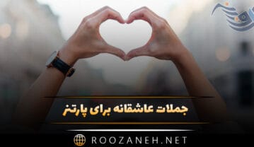 جملات عاشقانه برای پارتنر