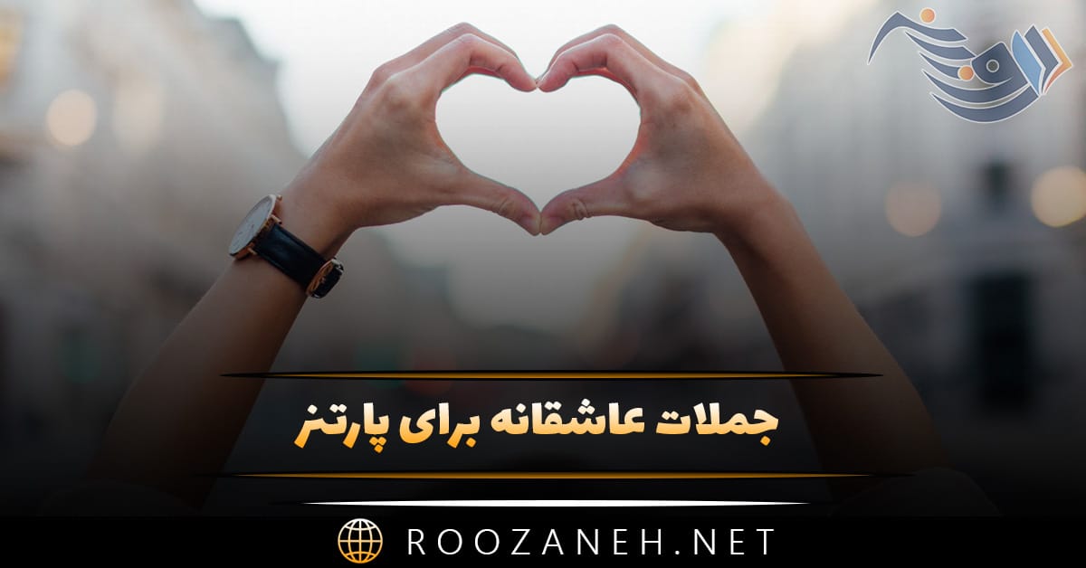 جملات عاشقانه برای پارتنر (30 متن دلبرانه شگفت انگیز برای عشقم) 1 جملات عاشقانه برای پارتنر (30 متن دلبرانه شگفت انگیز برای عشقم)