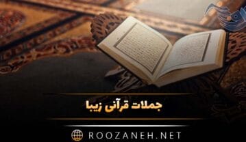 جملات قرآنی زیبا؛ زیباترین متن های مذهبی از قرآن کتاب خدا جملات قرآنی زیبا