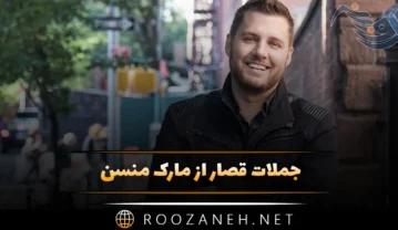 جملات قصار از مارک منسن