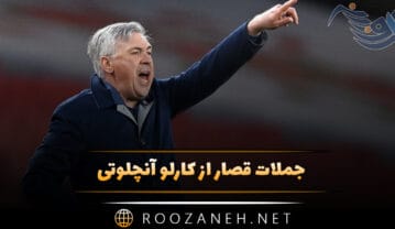 جملات قصار از کارلو آنچلوتی؛ سخنان انگیزشی و موفقیت از سرمربی افسانهای رئال مادرید جملات قصار از کارلو آنچلوتی