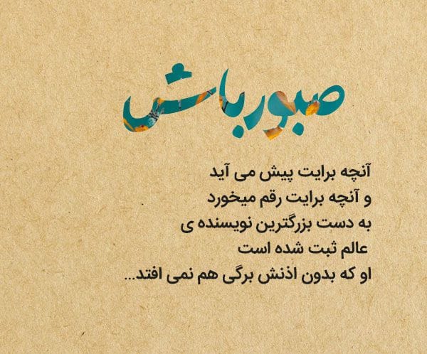 جملات بزرگان در مورد صبر؛ 50 سخن خاص ارزشمند درباره صبور بودن 2 جملات قصار درباره صبر