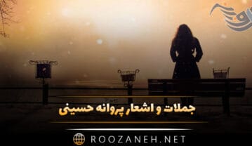 اشعار پروانه حسینی