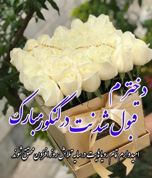 متن تبریک قبولی دانشگاه / 35 پیام تبریک قبولی از دانشگاه 3 جملات گرم تبریک قبولی از دانشگاه