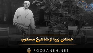 جملاتی زیبا از شاهرخ مسکوب