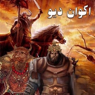 داستان شاهنامه برای کودکان : جنگ رستم و اَکوانِ دیو