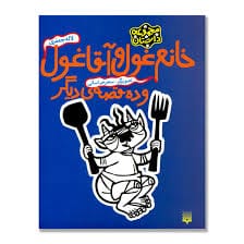 قصه شاد کودکانه قشنگ؛ 10 داستان و قصه کوتاه شاد حال خوب کن برای کودک 8 قصه خانم غول و آقا غول
