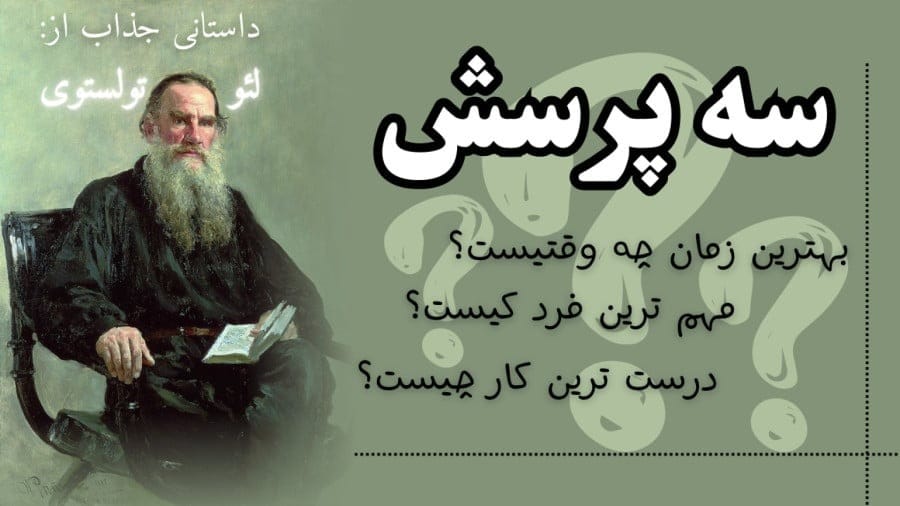 داستان کوتاه نویسندگان معروف / 10 داستان خاص تاثیر گذار 7 داستان سه سوال اثر لئو تولستوی