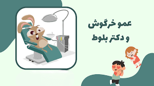 داستان عمو خرگوش و دکتر بلوط