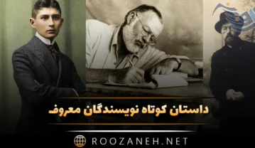 داستان کوتاه نویسندگان معروف / 10 داستان خاص تاثیر گذار داستان کوتاه نویسندگان معروف
