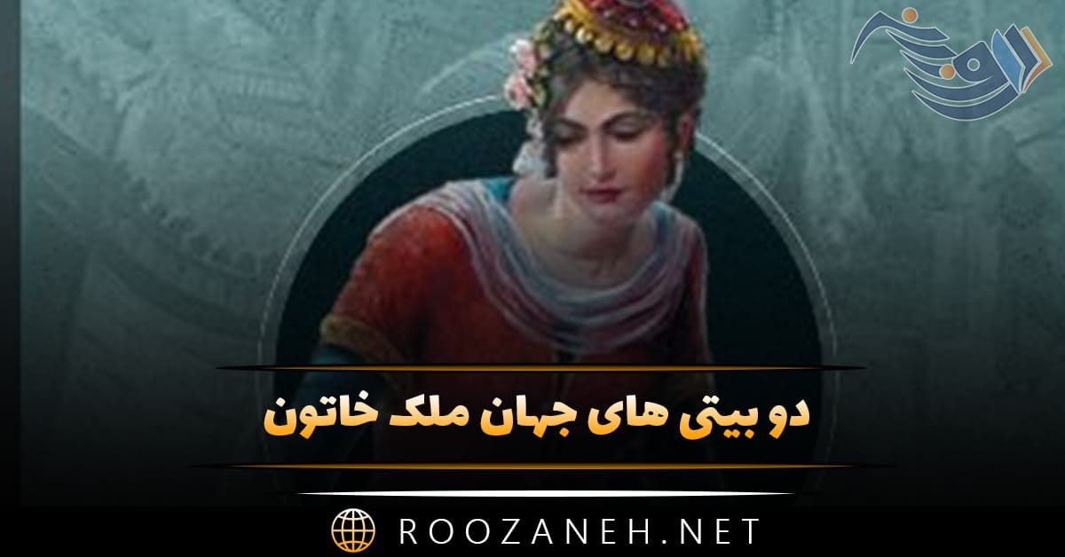 دو بیتی های جهان ملک خاتون؛ 40 شعر از بانوی شاعر ایرانی قدیمی