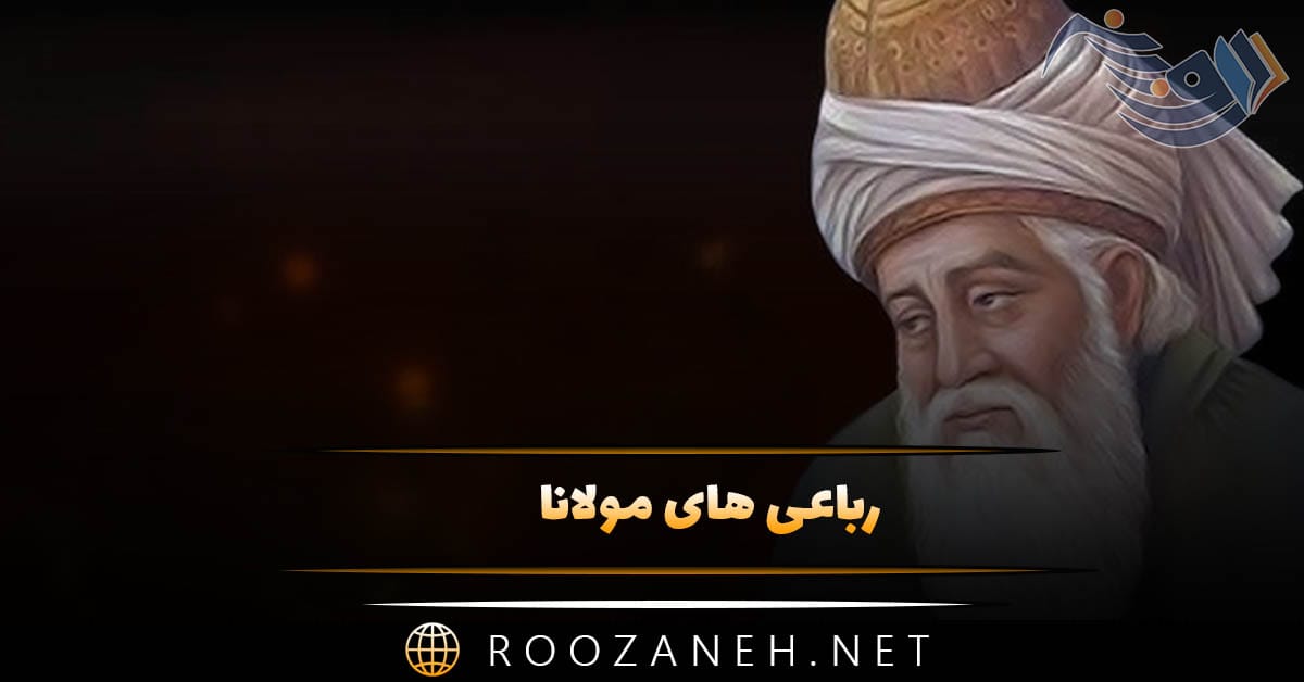 رباعی های مولانا؛ گلچینی دلنشین از اشعار و مجموعه رباعی مولانا 1 رباعی های مولانا؛ گلچینی دلنشین از اشعار و مجموعه رباعی مولانا