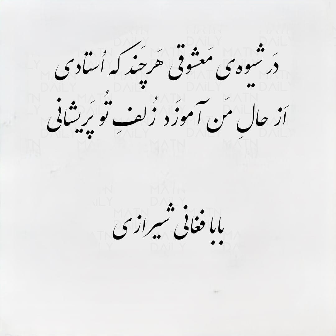 مجموعه اشعار بابافغانی؛ گزیده 50 غزلیات و رباعیات زیبای این شاعر 4 رباعیات