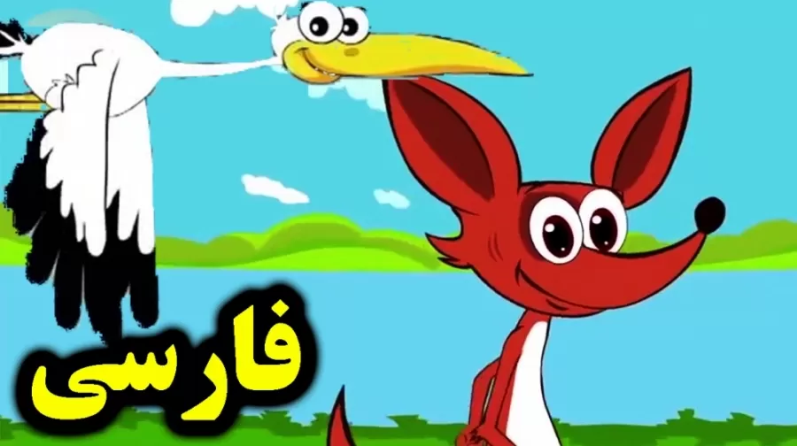 روباه و لک لک