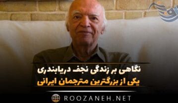 نگاهی بر زندگی نجف دریابندری یکی از بزرگترین مترجمان ایرانی نجف دریابندری