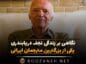 نگاهی بر زندگی نجف دریابندری یکی از بزرگترین مترجمان ایرانی نجف دریابندری